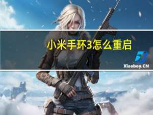 小米手环3怎么重启