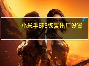 小米手环3恢复出厂设置（小米手环3）