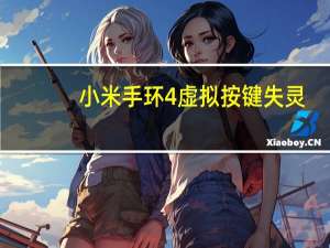 小米手环4虚拟按键失灵（小米四手环触摸不灵）