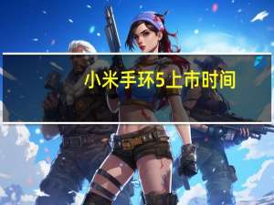 小米手环5上市时间