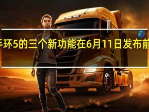 小米手环5的三个新功能在6月11日发布前就被泄露了