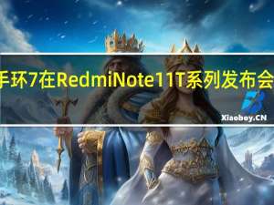小米手环7在RedmiNote11T系列发布会上正式登场