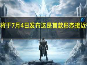 小米手环7Pro将于7月4日发布这是首款形态接近智能手表的小米手环
