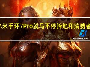 小米手环7 Pro就马不停蹄地和消费者见面了