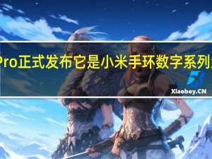 小米手环7Pro正式发布它是小米手环数字系列线的Pro升级产品