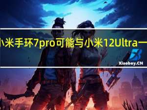 小米手环7 pro可能与小米12 Ultra一同发布