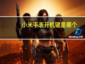 小米手表开机键是哪个
