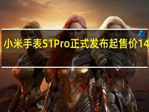 小米手表S1Pro正式发布起售价1499元