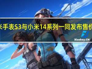 小米手表S3与小米14系列一同发布售价799元起
