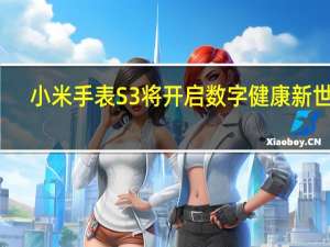 小米手表S3将开启数字健康新世界