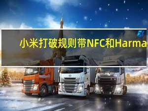 小米打破规则带NFC和Harman/Kardon声音的扬声器