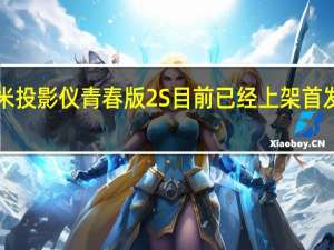 小米投影仪青春版2S目前已经上架首发2399元