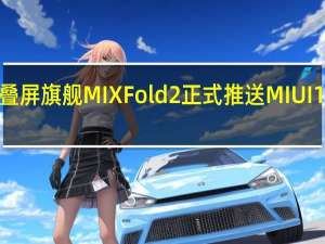 小米折叠屏旗舰MIXFold2正式推送MIUI14稳定版升级