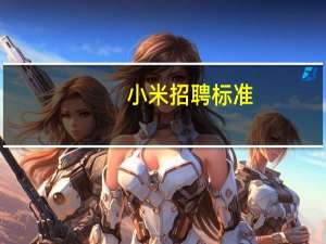 小米招聘标准