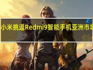 小米挑逗Redmi 9智能手机亚洲市场发布
