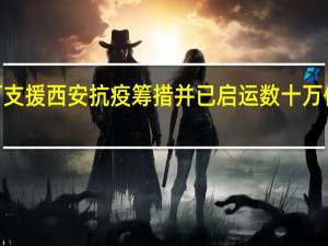 小米捐款1000万支援西安抗疫 筹措并已启运数十万件急需的抗疫防护物资