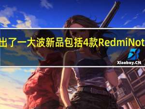 小米推出了一大波新品包括4款RedmiNote12系列手机