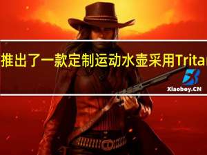 小米推出了一款定制运动水壶采用Tritan安全材质