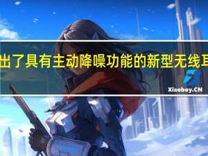 小米推出了具有主动降噪功能的新型无线耳机FlipBuds