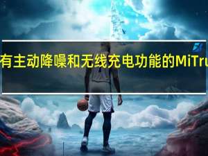 小米推出了具有主动降噪和无线充电功能的MiTrue无线耳机Air2Pro