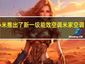 小米推出了新一级能效空调米家空调自然风1.5匹