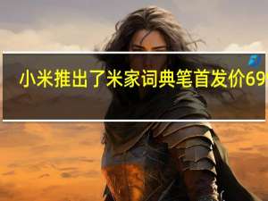 小米推出了米家词典笔首发价699元