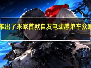 小米推出了米家首款自发电动感单车众筹价1799元