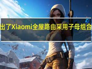 小米推出了Xiaomi全屋路由采用子母组合装全屋WiFi6