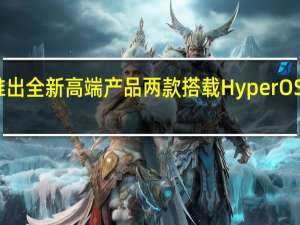 小米推出全新高端产品两款搭载HyperOS的智能手机