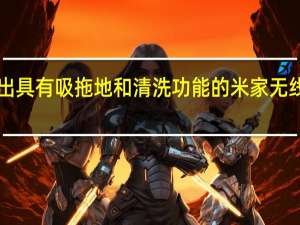 小米推出具有吸拖地和清洗功能的米家无线洗地机2 Lite