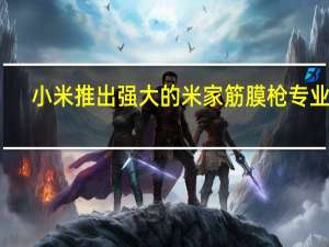 小米推出强大的米家筋膜枪专业版