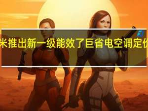 小米推出新一级能效了巨省电空调定价2599元