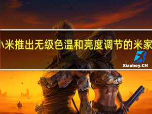 小米推出无级色温和亮度调节的米家磁轨灯