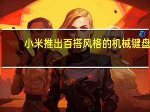 小米推出百搭风格的机械键盘