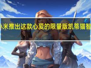 小米推出这款心爱的限量版凯蒂猫智能手机