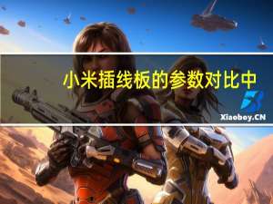 小米插线板的参数对比中，如何优于竞品