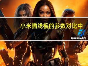 小米插线板的参数对比中，它如何超越竞品并注重安全