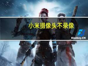 小米摄像头不录像