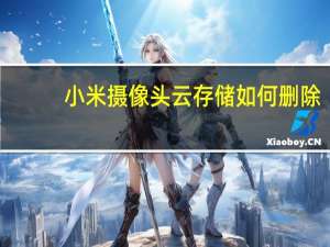 小米摄像头云存储如何删除
