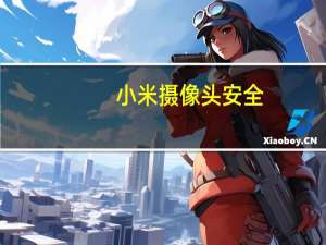 小米摄像头安全