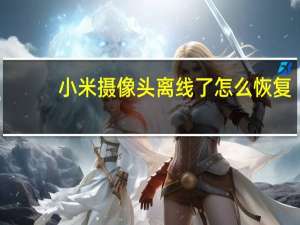 小米摄像头离线了怎么恢复