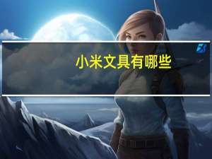 小米文具有哪些