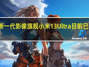 小米新一代影像旗舰小米13Ultra目前已全渠道开售