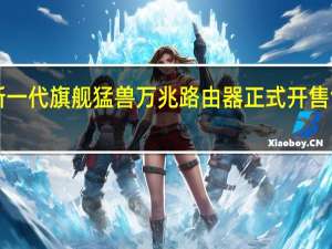 小米新一代旗舰猛兽万兆路由器正式开售售价1799元