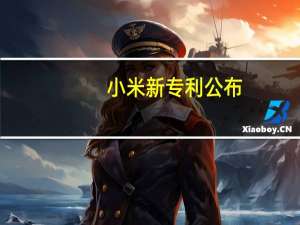 小米新专利公布：爆胎、油箱漏油、撞车等 汽车自动“摇人”