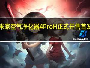 小米新品米家空气净化器4ProH正式开售首发到手价1999元