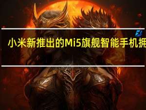 小米新推出的Mi5旗舰智能手机拥有5.15英寸的屏幕和陶瓷背板
