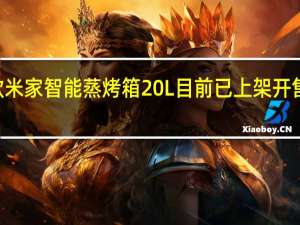 小米新款米家智能蒸烤箱20L目前已上架开售价格为899元