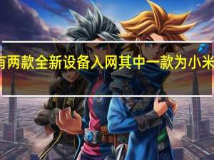 小米旗下有两款全新设备入网其中一款为小米平板的迭代产品