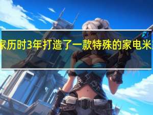 小米旗下米家历时3年打造了一款特殊的家电米家分区洗烘一体机